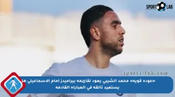 «عودة قوية» محمد الشيبي يعود لقائمة بيراميدز أمام الإسماعيلي هل يستعيد تألقه في المباراة القادمة